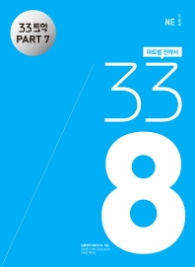33토익 338 PART 7